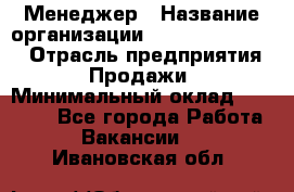 Менеджер › Название организации ­ Holiday travel › Отрасль предприятия ­ Продажи › Минимальный оклад ­ 35 000 - Все города Работа » Вакансии   . Ивановская обл.